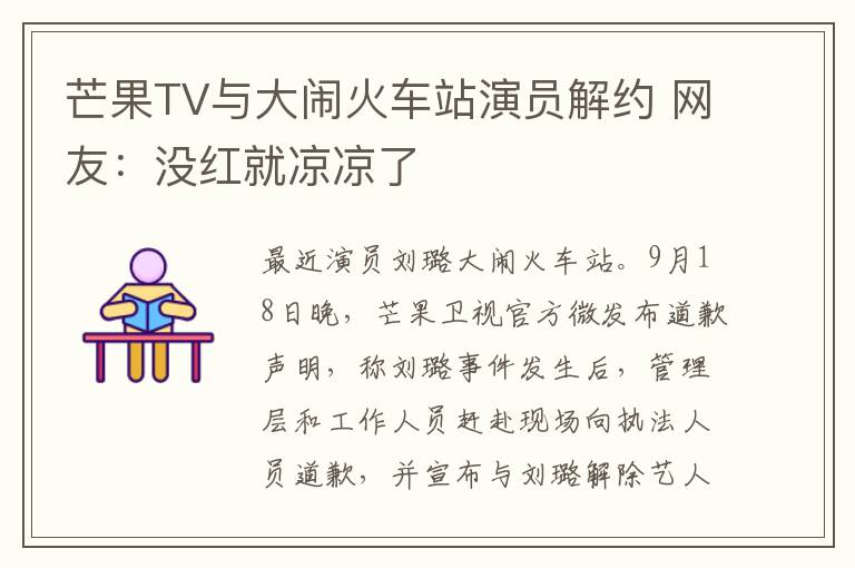 芒果TV与大闹火车站演员解约 网友：没红就凉凉了