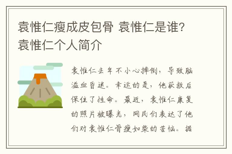 袁惟仁瘦成皮包骨 袁惟仁是谁?袁惟仁个人简介