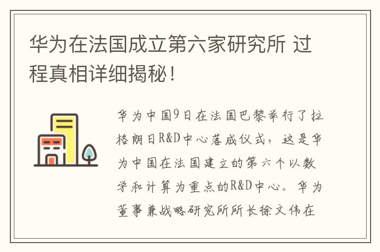华为在法国成立第六家研究所 过程真相详细揭秘！