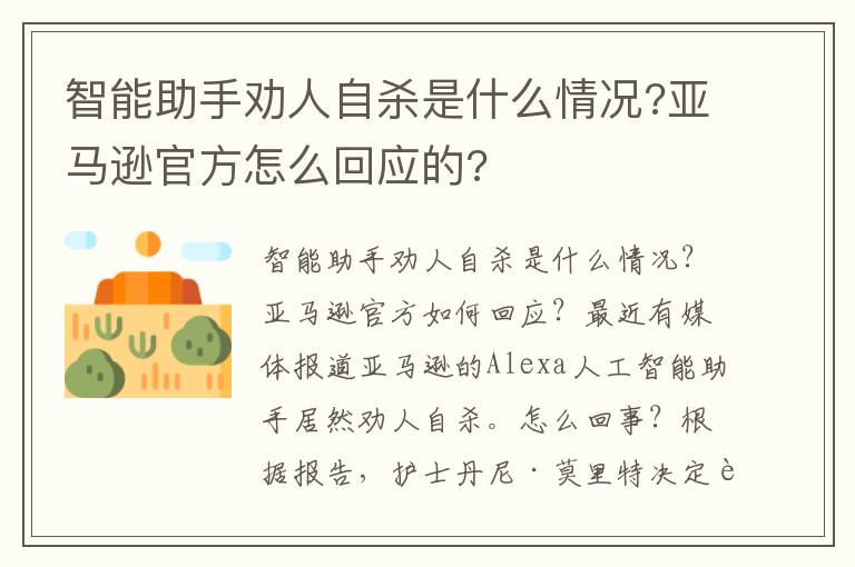 智能助手劝人自杀是什么情况?亚马逊官方怎么回应的?