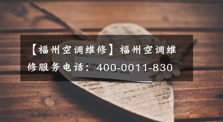 【福州空调维修】福州空调维修服务电话：400-0011-830