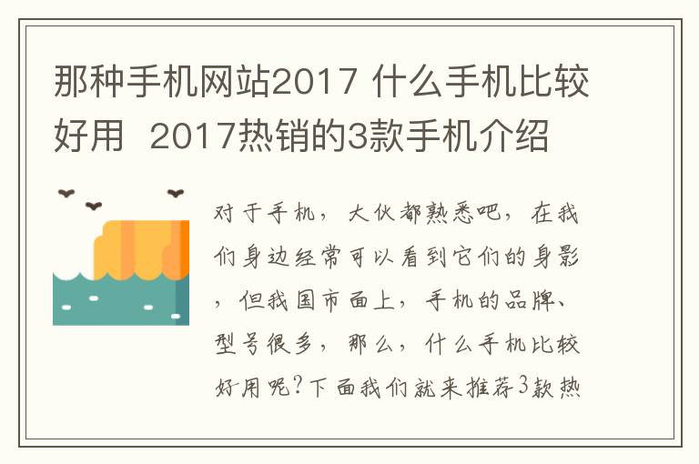 那种手机网站2017 什么手机比较好用 2017热销的3款手机介绍