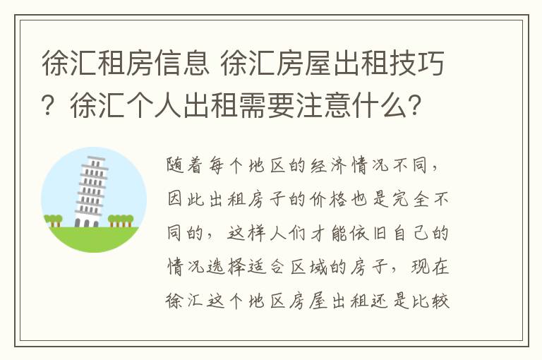 徐汇租房信息 徐汇房屋出租技巧？徐汇个人出租需要注意什么？