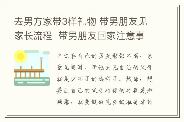 去男方家带3样礼物 带男朋友见家长流程 带男朋友回家注意事项!