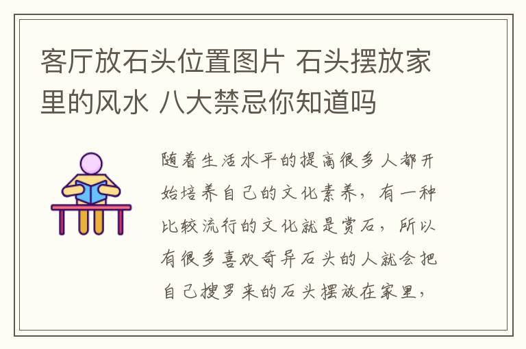 客厅放石头位置图片 石头摆放家里的风水 八大禁忌你知道吗