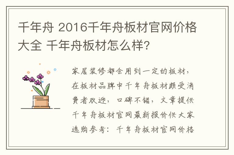 千年舟 2016千年舟板材官网价格大全 千年舟板材怎么样?