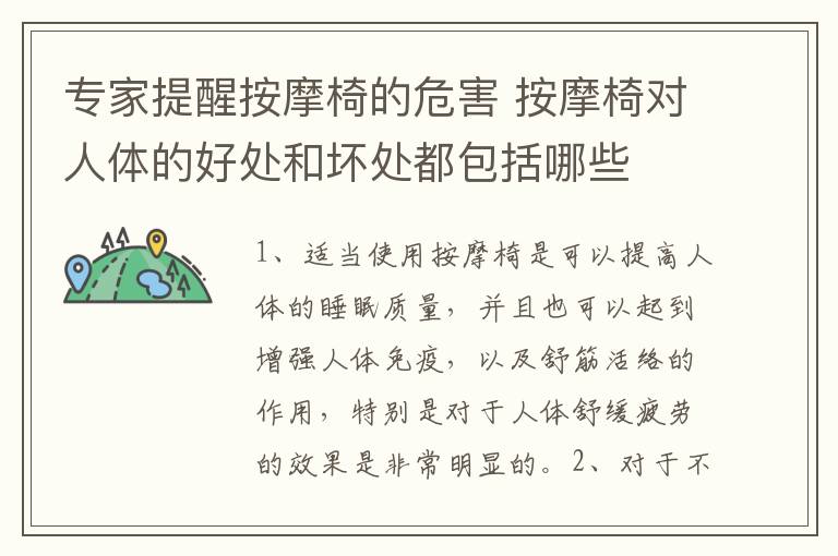 专家提醒按摩椅的危害 按摩椅对人体的好处和坏处都包括哪些