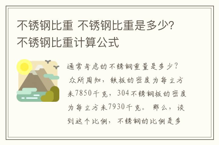 不锈钢比重 不锈钢比重是多少？不锈钢比重计算公式