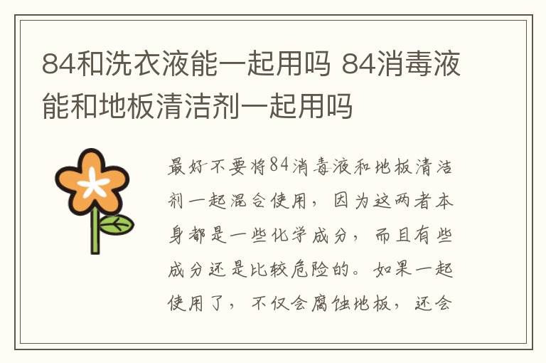 84和洗衣液能一起用吗 84消毒液能和地板清洁剂一起用吗