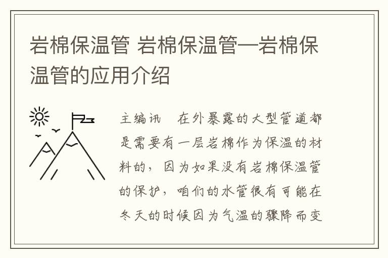 岩棉保温管 岩棉保温管—岩棉保温管的应用介绍