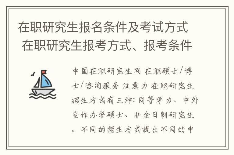 在职研究生报名条件及考试方式 在职研究生报考方式、报考条件及流程详解！