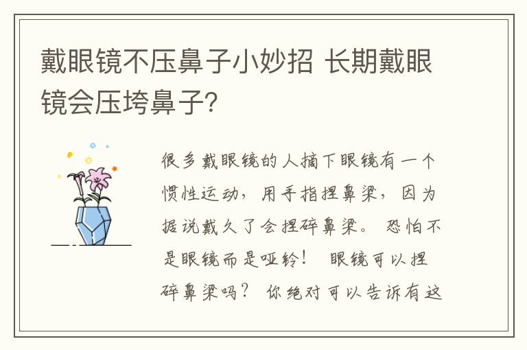 戴眼镜不压鼻子小妙招 长期戴眼镜会压垮鼻子？