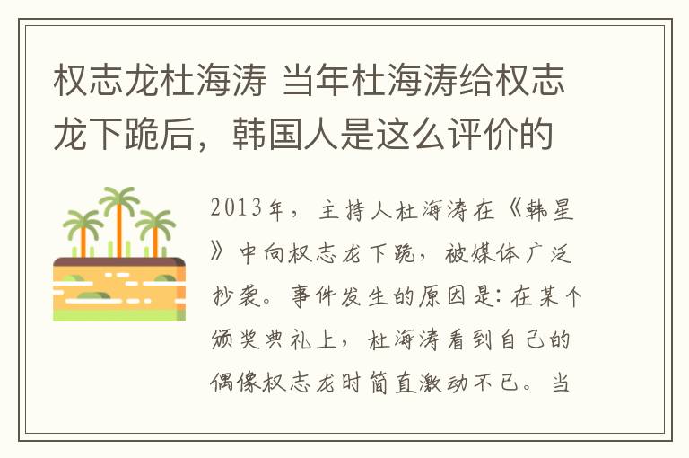 权志龙杜海涛 当年杜海涛给权志龙下跪后，韩国人是这么评价的