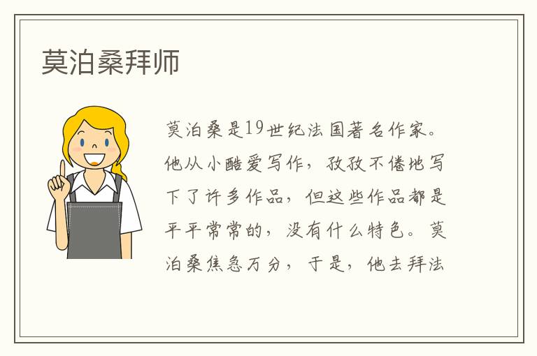 莫泊桑拜师