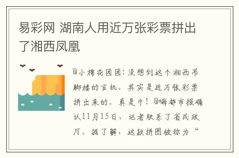 易彩网 湖南人用近万张彩票拼出了湘西凤凰