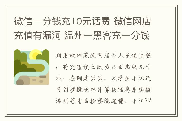 微信一分钱充10元话费 微信网店充值有漏洞 温州一黑客充一分钱到账千元