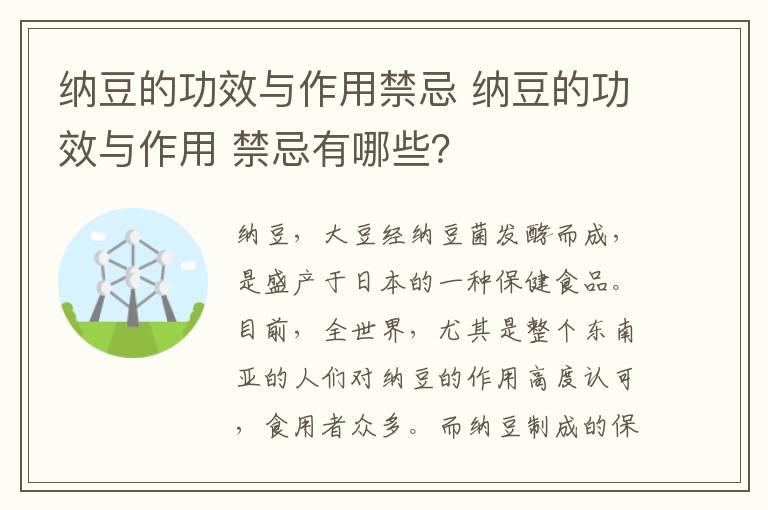 纳豆的功效与作用禁忌 纳豆的功效与作用 禁忌有哪些？