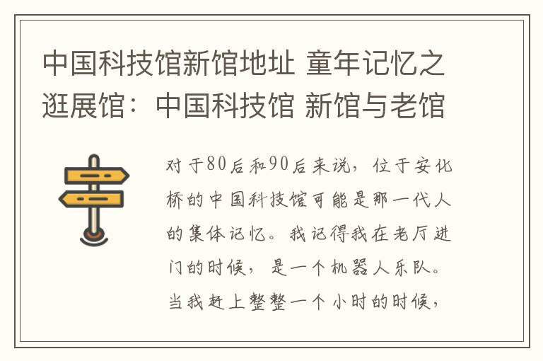 中国科技馆新馆地址 童年记忆之逛展馆：中国科技馆 新馆与老馆的“变”与“不变”