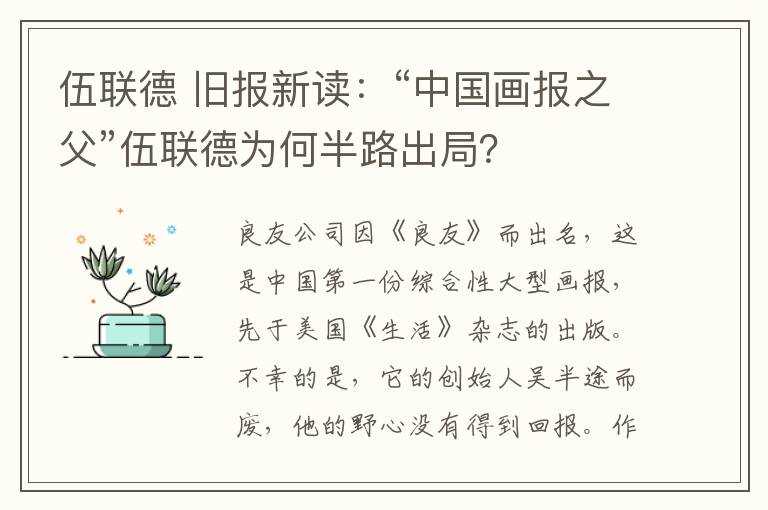 伍联德 旧报新读：“中国画报之父”伍联德为何半路出局？