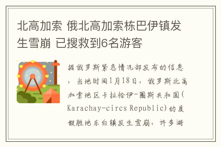 北高加索 俄北高加索栋巴伊镇发生雪崩 已搜救到6名游客