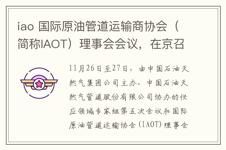 iao 国际原油管道运输商协会（简称IAOT）理事会会议，在京召开