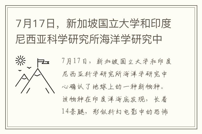 7月17日，新加坡国立大学和印度尼西亚科学研究所海洋学研究中心确认了地球上的一种新物种。