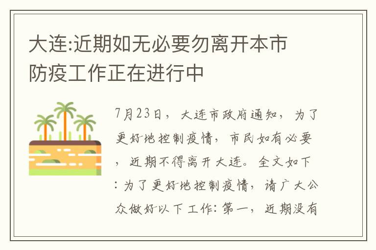 大连:近期如无必要勿离开本市 防疫工作正在进行中