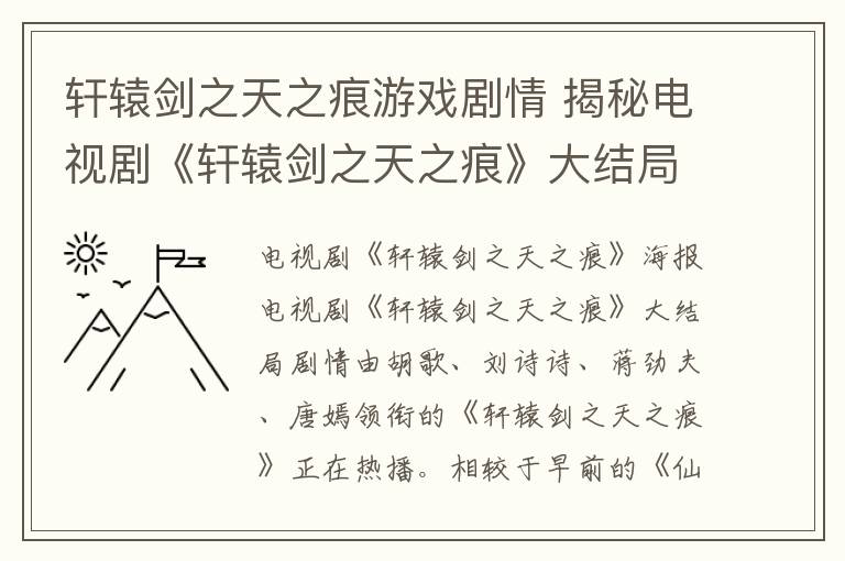轩辕剑之天之痕游戏剧情 揭秘电视剧《轩辕剑之天之痕》大结局剧情 以悲剧收场