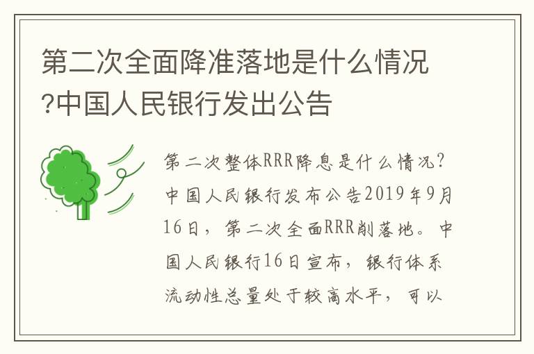 第二次全面降准落地是什么情况?中国人民银行发出公告