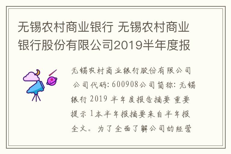 无锡农村商业银行 无锡农村商业银行股份有限公司2019半年度报告摘要