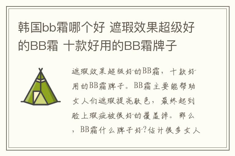 韩国bb霜哪个好 遮瑕效果超级好的BB霜 十款好用的BB霜牌子