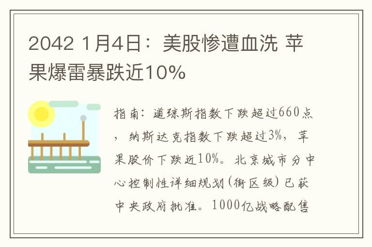 2042 1月4日：美股惨遭血洗 苹果爆雷暴跌近10%