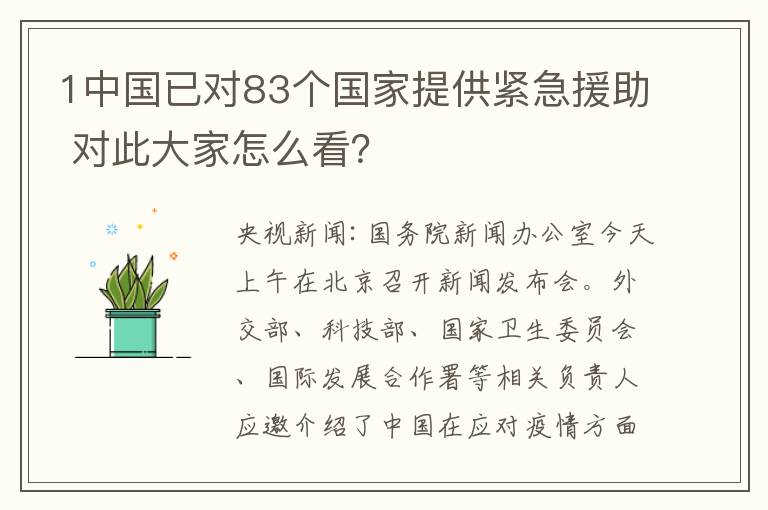 1中国已对83个国家提供紧急援助 对此大家怎么看？