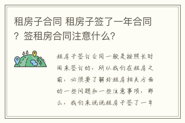 租房子合同 租房子签了一年合同？签租房合同注意什么？