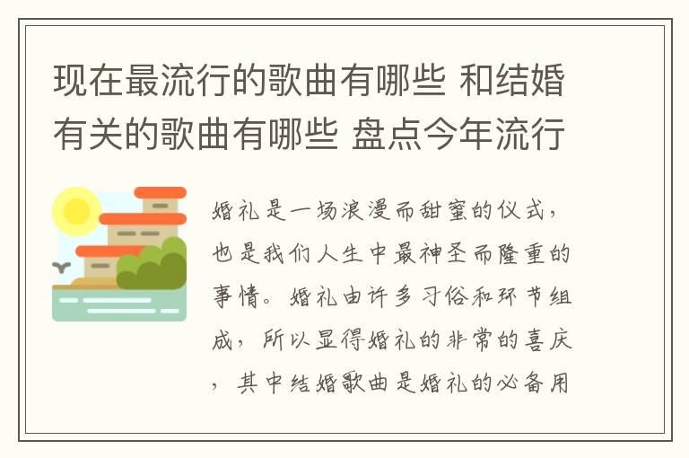 现在最流行的歌曲有哪些 和结婚有关的歌曲有哪些 盘点今年流行的婚礼歌曲!