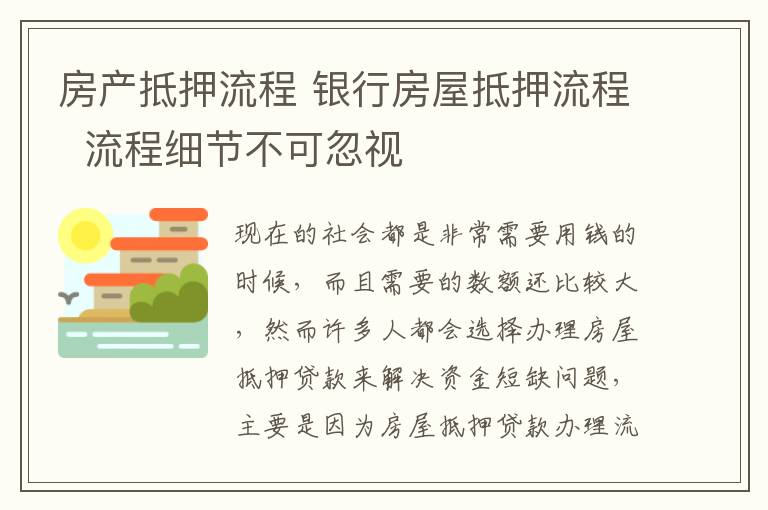 房产抵押流程 银行房屋抵押流程 流程细节不可忽视