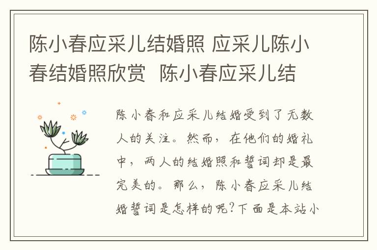 陈小春应采儿结婚照 应采儿陈小春结婚照欣赏 陈小春应采儿结婚誓词!