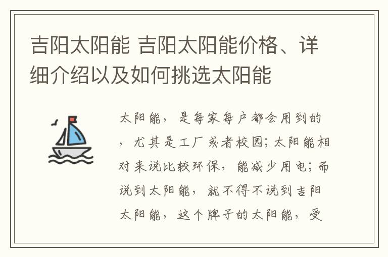 吉阳太阳能 吉阳太阳能价格、详细介绍以及如何挑选太阳能