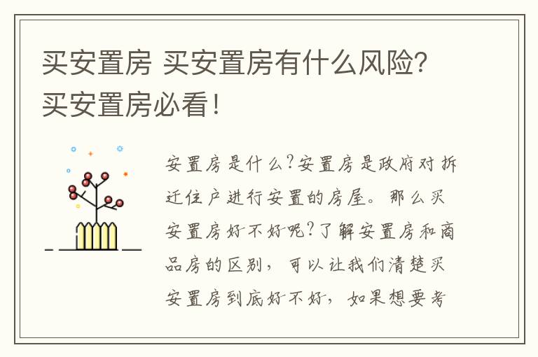 买安置房 买安置房有什么风险？买安置房必看！
