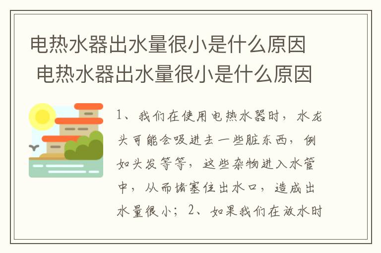 电热水器出水量很小是什么原因 电热水器出水量很小是什么原因