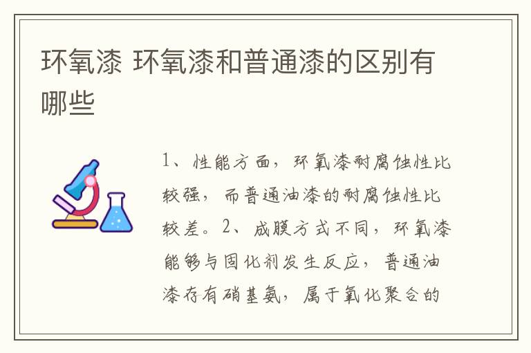 环氧漆 环氧漆和普通漆的区别有哪些