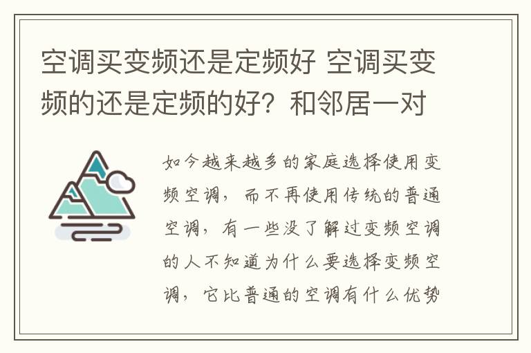 空调买变频还是定频好 空调买变频的还是定频的好？和邻居一对比才发现我选错了