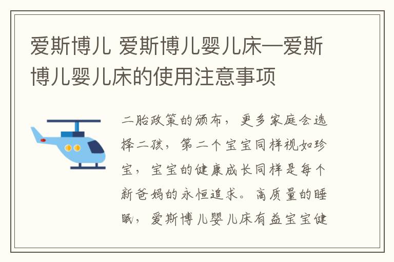 爱斯博儿 爱斯博儿婴儿床—爱斯博儿婴儿床的使用注意事项