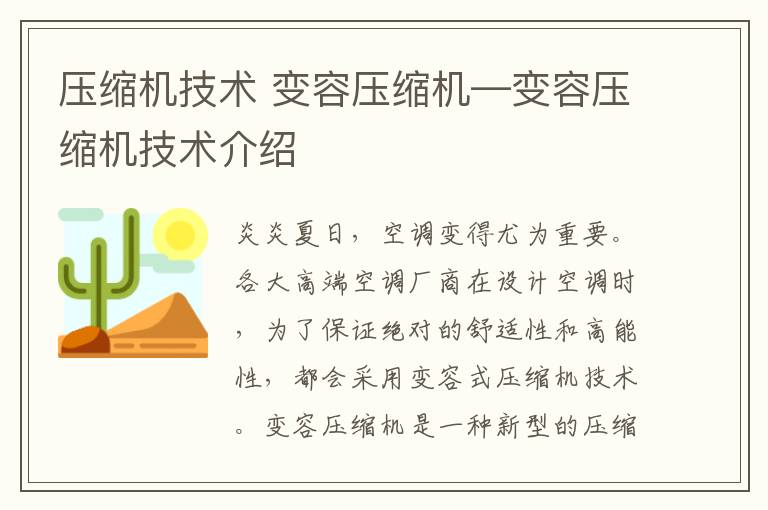 压缩机技术 变容压缩机—变容压缩机技术介绍