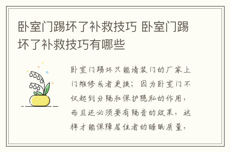 卧室门踢坏了补救技巧 卧室门踢坏了补救技巧有哪些