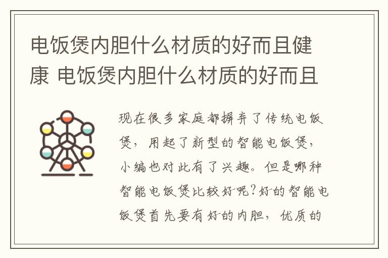 电饭煲内胆什么材质的好而且健康 电饭煲内胆什么材质的好而且健康 要怎么选择的呢