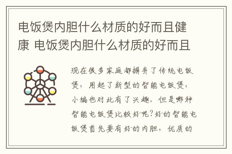 电饭煲内胆什么材质的好而且健康 电饭煲内胆什么材质的好而且健康 要怎么选择的呢