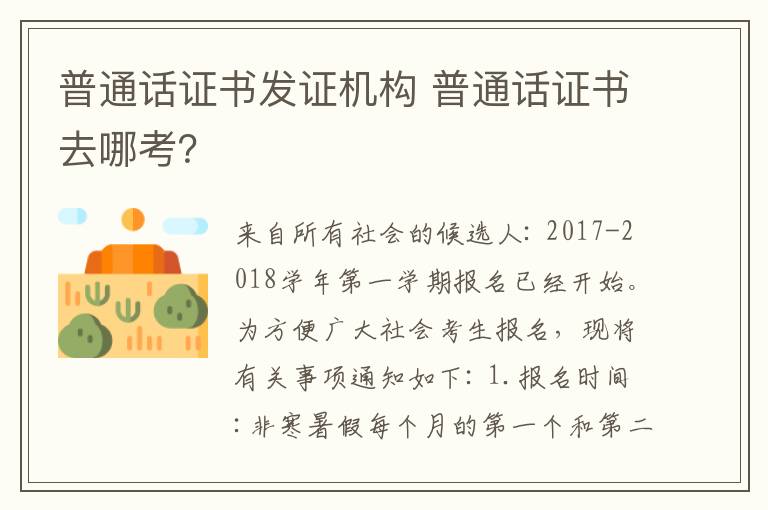 普通话证书发证机构 普通话证书去哪考？