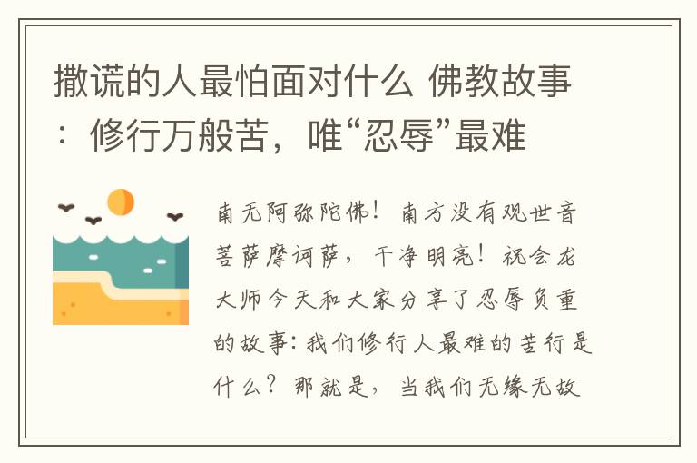 撒谎的人最怕面对什么 佛教故事：修行万般苦，唯“忍辱”最难修！