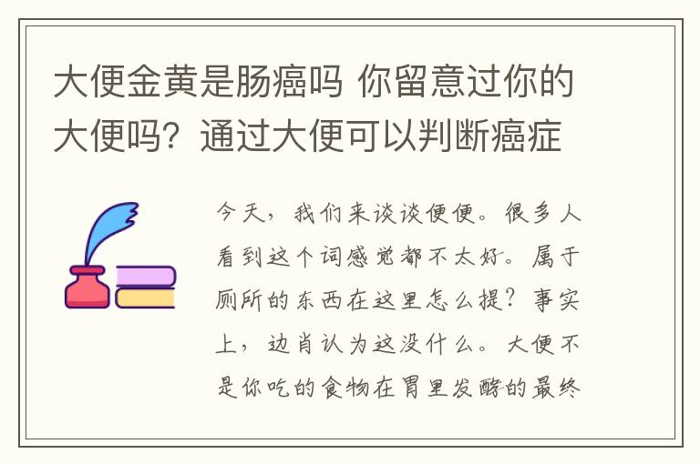 大便金黄是肠癌吗 你留意过你的大便吗？通过大便可以判断癌症！
